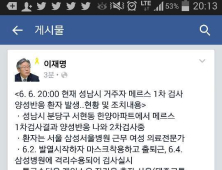 이재명 성남시장, 메르스 의심자 신상정보 공개 파문