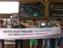 KT스카이라이프 ‘UHD 원정대’ 활동 성료… 독도부터 마라도까지