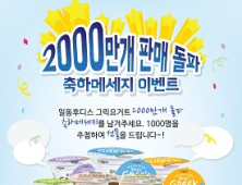 일동후디스, ‘후디스 그릭’ 누적 판매량 2000만개 돌파