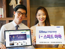 ‘영화 다운로드 빠르게’… CMB, 320Mbps 초고속인터넷 서비스 상용화