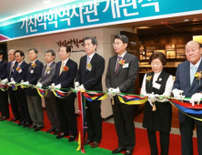 광동제약-서울대 약대, 한국 약학사 집대성 ‘가산약학역사관’ 개관