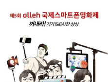 KT ‘제5회 올레국제스마트폰영화제’ 7월부터 출품작 접수