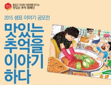 샘표, ‘2015 맛있는 추억을 이야기하다’ 공모전 개최