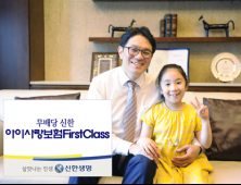 신한생명, 맞춤형 어린이보험 ‘(무)신한아이사랑보험 FirstClass’ 출시