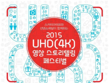 KT스카이라이프 ‘UHD 페스티벌’ 개최… 콘텐츠 제작 기획안 공모