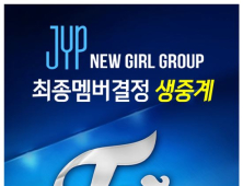 JYP 신인 걸그룹 ‘트와이스’, 7일 오후 최종 멤버 결정