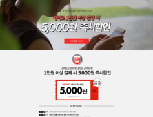 NHN엔터, 위메프에서 ‘페이코’ 결제하면 최대 1만5000원 할인