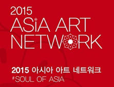 ‘2015 ASIA ART NETWORK’ 7월 22일부터 26일까지 개최