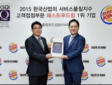 버거킹, 2015 한국산업의 서비스품질지수 고객접점부문 패스트푸드점 1위 선정