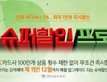 G마켓, 연말까지 ‘슈퍼할인 프로젝트’ 실시