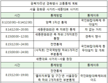 14~15일, 세종대로·여의도 일대 교통 통제