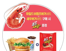 롯데리아, ‘새우가 새우를 만나다’ 선착순 이벤트 진행