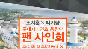 롯데, 22일 조지훈 응원단장·박기량 치어리더 깜짝 팬사인회 개최