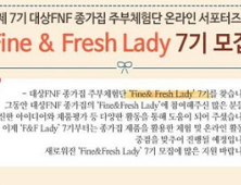 대상FNF 종가집, 온라인 주부체험단 7기 모집