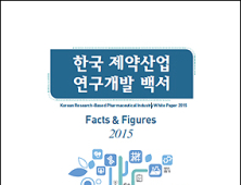 신약조합, ‘한국제약산업 연구개발 백서 2015’ 발간