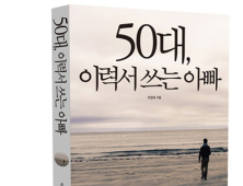 베이비부머 세대의 재취업을 위한 가이드북 ‘50대, 이력서 쓰는 아빠’