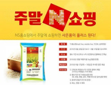 NS홈쇼핑, ‘해맞이 쌀 5kg’ 사은품 증정