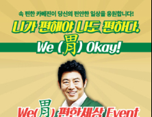 한국코와 ‘We(胃) Okay! 위(胃)편한세상’ 이벤트 실시