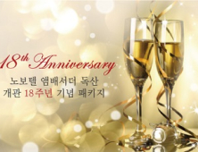 노보텔 앰배서더 독산, 18주년 기념 패키지 선봬