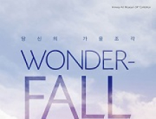 암웨이, ‘Wonder-Fall, 당신의 가을조각 展’ 개최