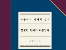 [신간] ‘불순한 언어가 아름답다’