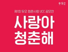 듀오, ‘제1회 청춘사랑 UCC공모전’ 개최