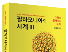 [신간] ‘필하모니아의 사계Ⅲ’, 현직 의사가 쓴 클래식 안내서