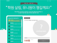 NHN엔터 ‘유니원’ 학원 비품 100원 제공 이벤트 진행