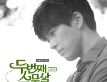 정준일, ‘두 번째 스무 살’ OST ‘좋은날’ 발매