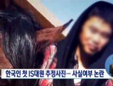 IS 가담 한국인 대원 김군, 현지서 사망 추정