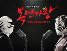 ‘복면가왕+여군특집’의 힘… ‘일밤’, 2주 연속 ‘슈퍼맨’ 이겼다