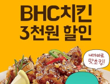 bhc, 10월 매주 화·수요일은 ‘bhc데이’… 배달앱으로 주문하면 3000원 할인