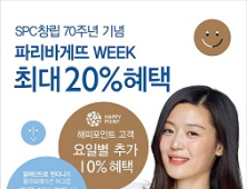 파리바게뜨, 창립 70주년 기념 ‘파리바게뜨 Week’ 개최