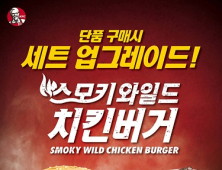 KFC, ‘스모키 와일드 치킨버거’ 세트 무료 업그레이드 이벤트 진행