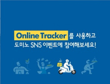 도미노피자, ‘온라인 트래커’ 서비스 이용자 대상 이벤트 실시