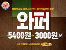 버거킹, 와퍼 단품 3000원에 판매