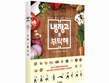 ‘냉장고를 부탁해’ 요리 비법, 책보고 따라할 수 있다