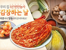 티몬, 4인가족 김장비용 17만원이면 가능