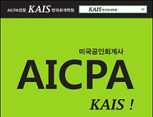 카이스(KAIS)한국회계학원, AICPA 단기집중과정 개설