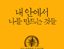 [신간] ‘내 안에서 나를 만드는 것들’