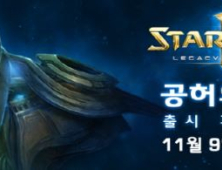 10일, 스타크래프트2 '공허의 유산' 전세계 동시 출시