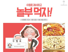 놀부, 12일부터 수험표 인증 이벤트 진행