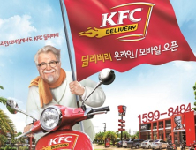 KFC, ‘딜리버리 온라인·모바일 주문 서비스’ 정식 오픈