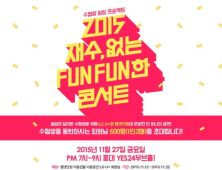 LG유플러스-CJ E&M ‘재수(再修)없는 FunFun한 콘서트’ 개최