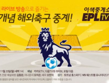 실시간 소통하는 해외축구 중계 ‘이색중계쇼 EPL TV’ 첫 선