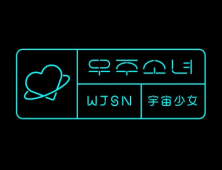 스타쉽-위에화, 韓中 합작 12인조 걸그룹 ‘우주소녀’ 내놓는다