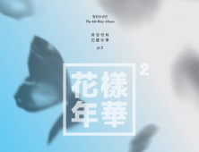 방탄소년단 ‘화양연화 pt 2’ 초동 9만 장… 엑소 턱밑까지 치고 올라가