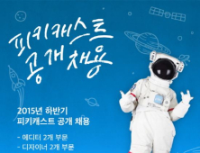 피키캐스트, 2015  하반기 정규직 공개채용