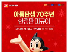 롯데리아, 탄생 70주년 ‘아톰 피규어’ 한정 출시