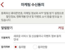 신종 스팸 ‘앱 푸시 광고’ 전송, 사전 수신동의 받아야